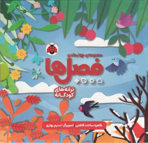 کتاب پک فصل ها (4جلدی با قاب) نشر شهر قلم
