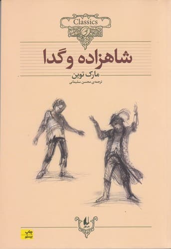 کتاب کلکسیون کلاسیک 6- شاهزاده و گدا نشر افق