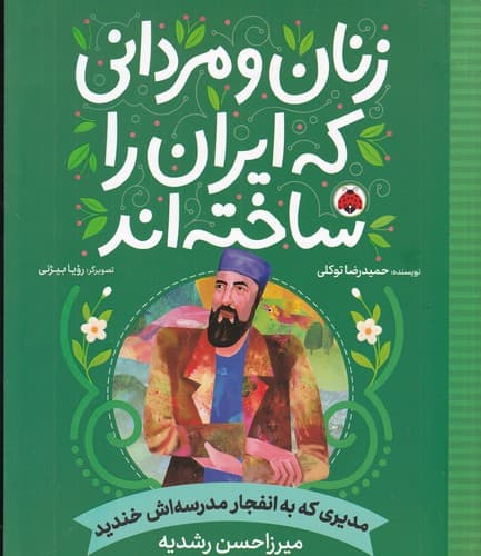 کتاب زنان و مردانی که ایران را ساخته اند- مدیری که به انفجار مدرسه اش خندید نشر شهر قلم