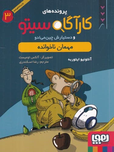کتاب پرونده های کارآگاه سیتو و دستیارش چین می ادو 3- مهمان ناخوانده نشر هوپا