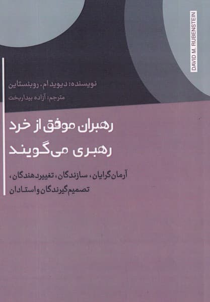 کتاب رهبران موفق از خرد رهبری می گویند نشر جیحون- اژدهای طلایی