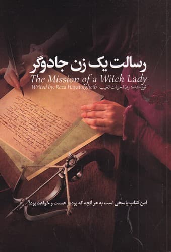 کتاب رسالت یک زن جادوگر نشر سخنوران