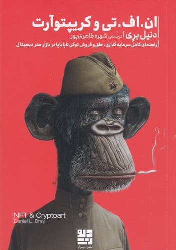 کتاب ان.اف. تی و کریپتوآرت- راهنمای کامل سرمایه گذاری- خلق و فروش توکن ناپایاپا در بازار هنر دیجیتال نشرچشمه- دیوار