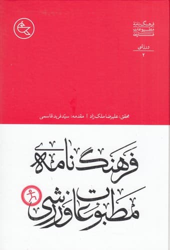 کتاب فرهنگ مطبوعات فارسی 2- ورزشی نشر افق ملک