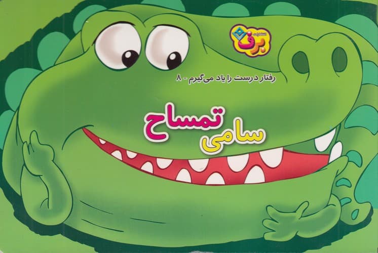 کتاب رفتار درست را یاد می گیرم 8- سامی تمساح نشر برف