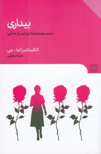 کتاب بیداری- مسیر بهبودی یک زن- پس از جدایی نشر گویا