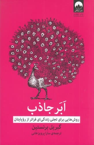 کتاب ابر جاذب- روش هایی برای تجلی زندگی ای فراتر از رویایتان نشر میلکان