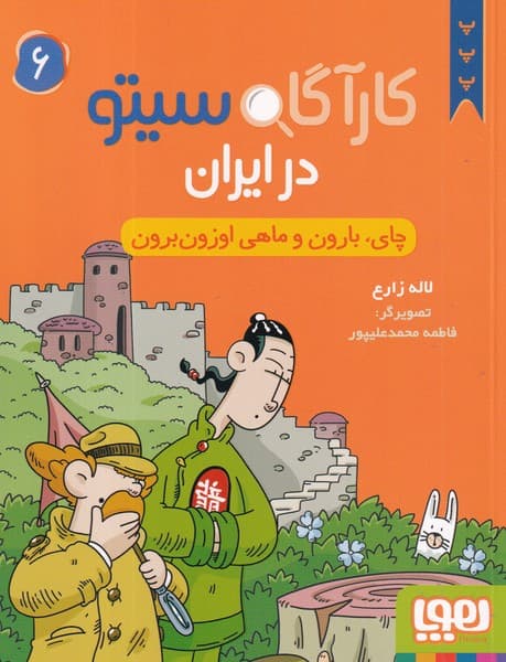 کتاب کارآگاه سیتو در ایران 6- چای- بارون و ماهی اوزون برون نشر هوپا