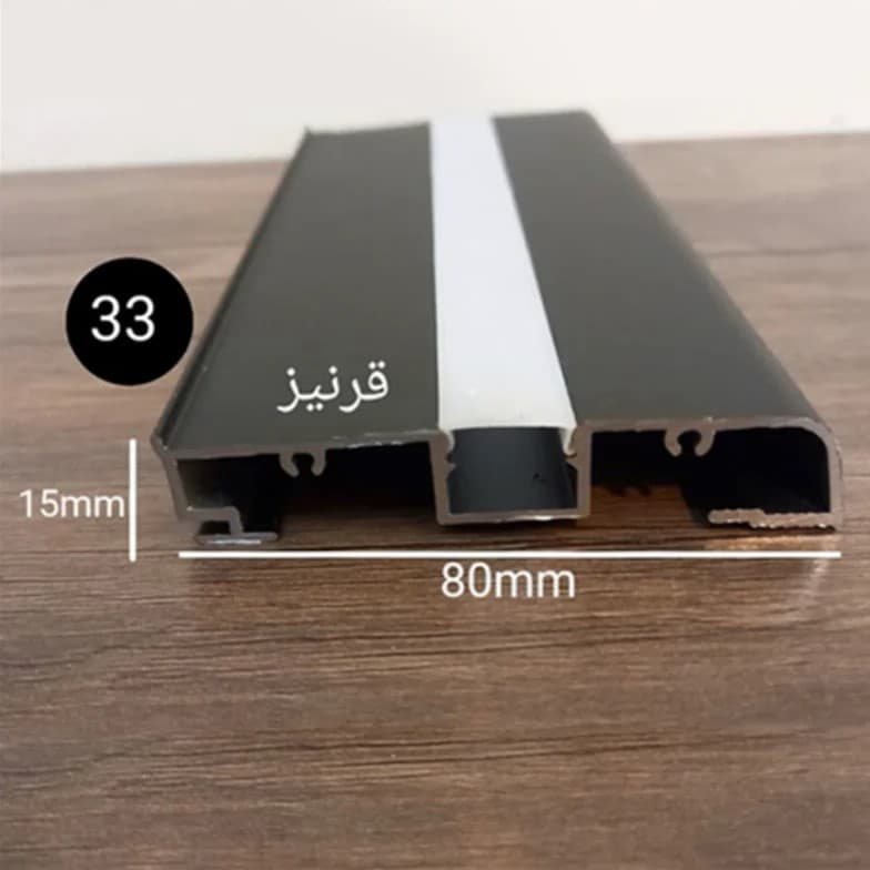 قاب چراغ خطی قرنیز کد ۳۳ ضخامت ۱۵ میل ارتفاع ۸۰ میلی متر