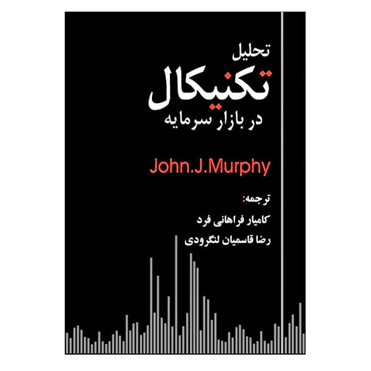 کتاب تحلیل تکنیکال جان مورفی ترجمه فراهانی از نشر چالش