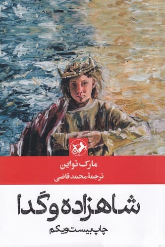 کتاب شاهزاده و گدا نشر امیرکبیر