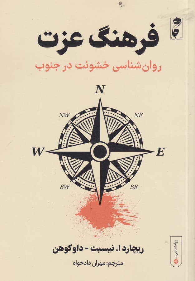 کتاب فرهنگ عزت- روان شناسی خشونت در جنوب نشر گاه