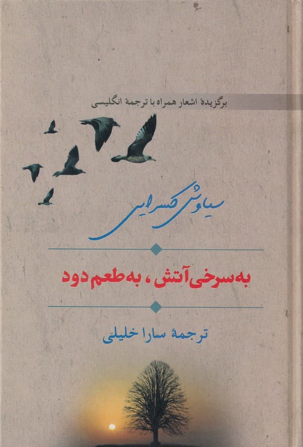 کتاب به سرخی آتش به طعم دود (دو زبانه) نشر سخن