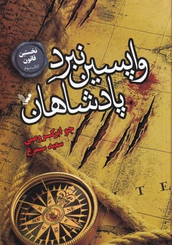 کتاب نخستین قانون 3- واپسین نبرد پادشاهان نشر کتابسرای تندیس