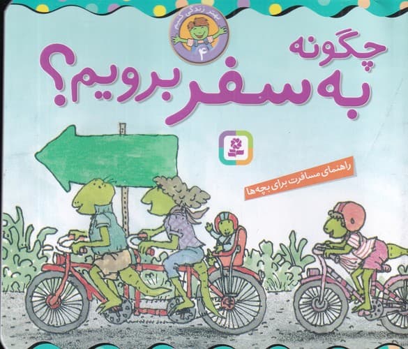 کتاب بهتر زندگی کنیم 4- چگونه به سفر برویم؟ نشر قدیانی