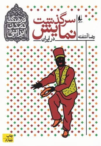 کتاب فرهنگ و تمدن ایرانی 4- سرگذشت نمایش در ایران نشر افق