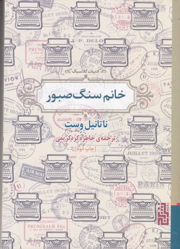 کتاب خانم سنگ صبور نشر برج