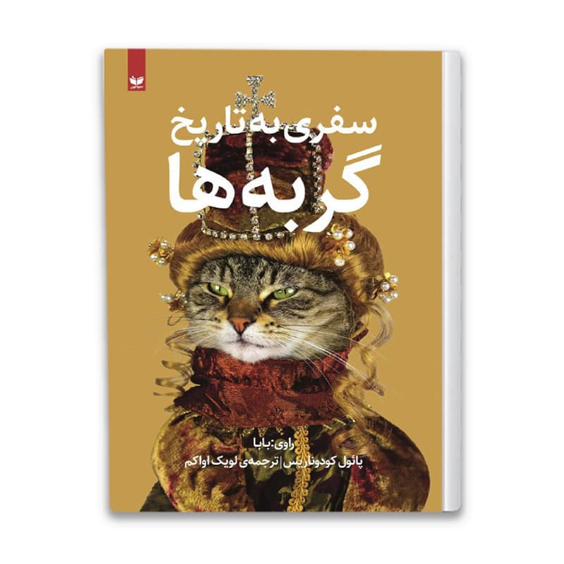 کتاب سفری به تاریخ گربه ها
