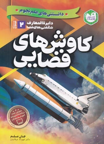 کتاب دایره المعارف شگفتی های فضا 2- کاوش های فضایی نشر ذکر