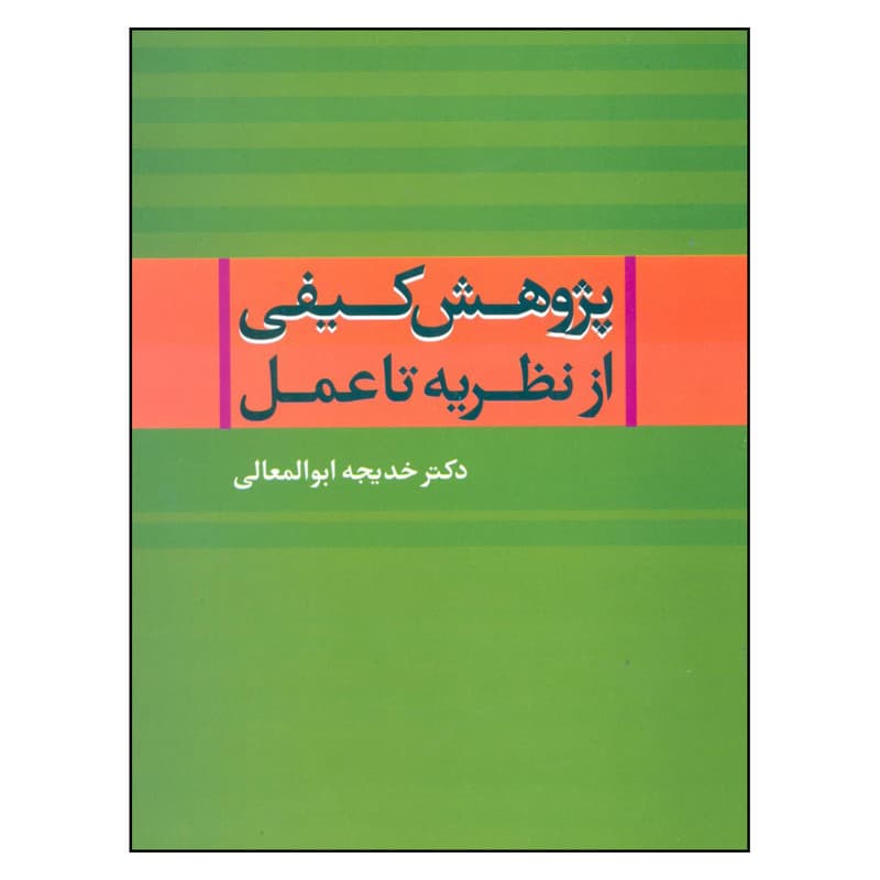 کتاب پژوهش کیفی از نظریه تا عمل اثر خدیجه ابوالمعالی نشر علم