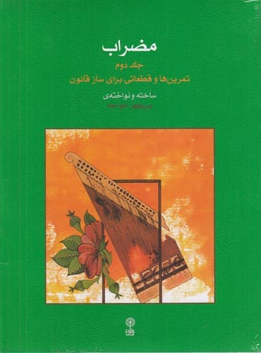 کتاب مضراب 2- تمرین ها و قطعاتی برای ساز قانون نشر ماهور
