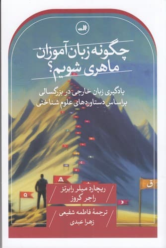 کتاب چگونه زبان آموزان ماهری شویم؟ یادگیری زبان خارجی در بزرگسالی بر اساس دستاوردهای علوم شناختی نشر ثالث