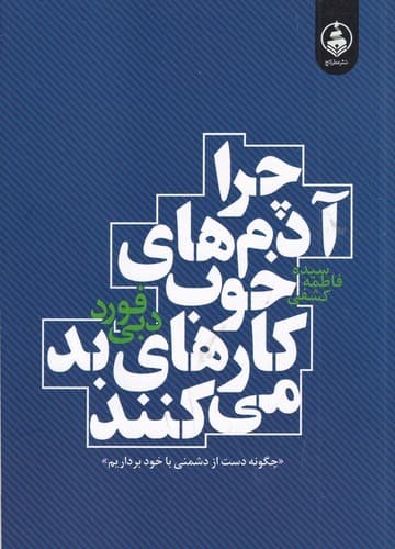کتاب چرا آدم های خوب کارهای بد می کنند نشر عطر کاج