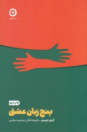 کتاب پنج زبان عشق نشر مون