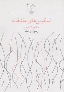 کتاب اسکیس های عاشقانه نشرچشمه