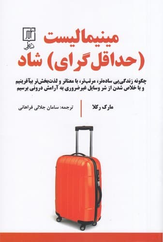 کتاب مینیمالیست- حداقل گرای شاد نشر علم
