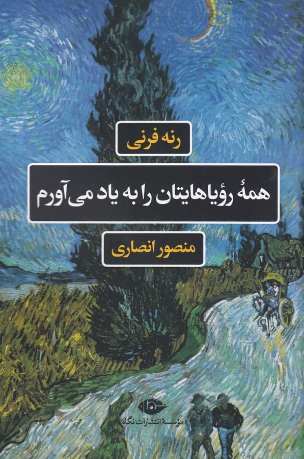 کتاب همه ی رویاهایتان را به یاد می آورم نشر نگاه