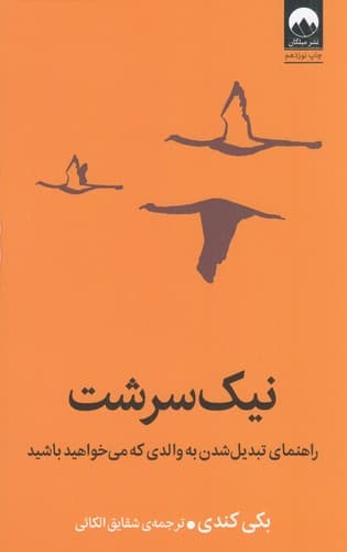 کتاب نیک سرشت -راهنمای تبدیل شدن به والدی که می خواهید باشید نشر میلکان