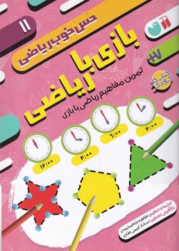 کتاب حس خوب ریاضی 11- بازی با ریاضی- تمرین مفاهیم ریاضی با بازی نشر ذکر