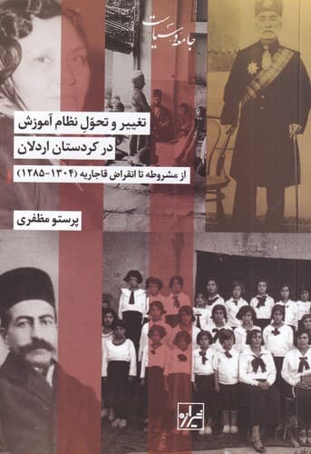 کتاب تغییر و تحول نظام آموزش در کردستان اردلان- از مشروطه تا انقراض قاجاریه (1304-1285) نشر شیرازه کتاب ما