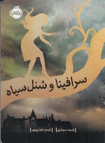 کتاب سرافینا و شنل سیاه نشر پرتقال