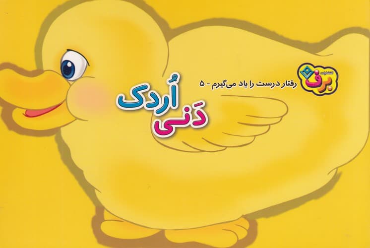 کتاب رفتار درست را یاد می گیرم 5- دنی اردک نشر برف