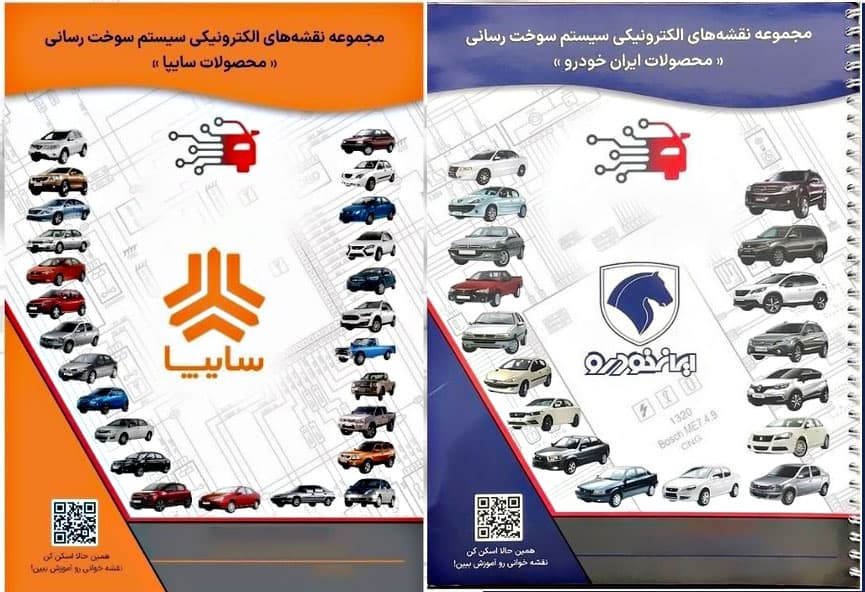 مجموعه نقشه خودروهای انژکتوری ایران‌خودرو و سایپا | کتاب دو جلدی سیم‌کشی