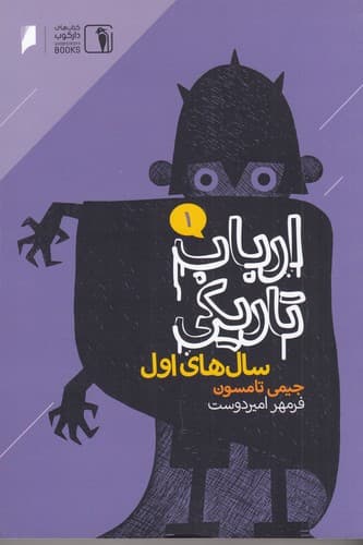 کتاب ارباب تاریکی 1- سال های اول نشر دنیای اقتصاد- دارکوب
