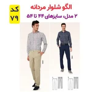 الگو خیاطی شلوار مردانه کد 79 متد مولر سایز 44 تا 54
