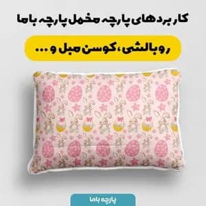 پارچه ملحفه مدل مخمل طرح خرگوش بازیگوش کد 5011834