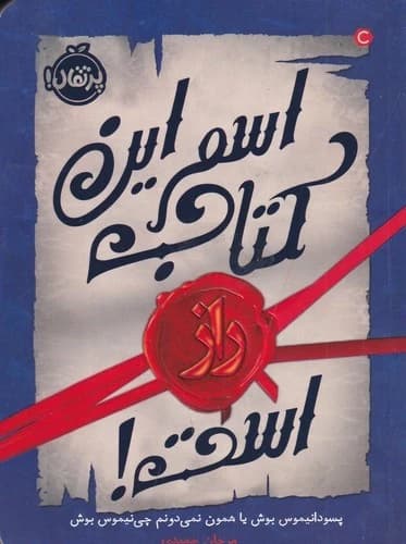 کتاب اسم این کتاب راز است! نشر پرتقال