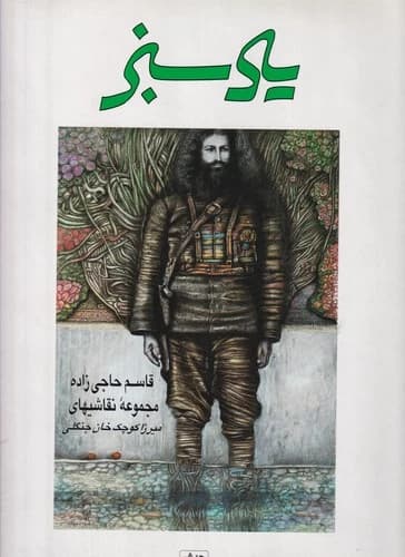 کتاب یاد سبز- قاسم حاجی زاده- مجموعه نقاشی های میرزا کوچک خان جنگلی نشر هنر ایران