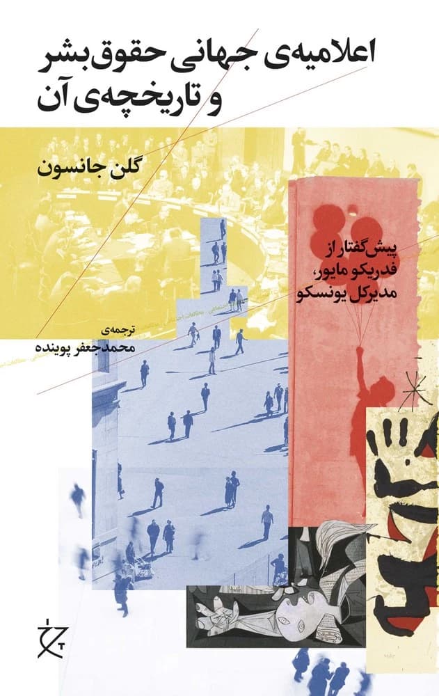 کتاب اعلامیه ی جهانی حقوق بشر و تاریخچه ی آن نشرچشمه- نشر چرخ