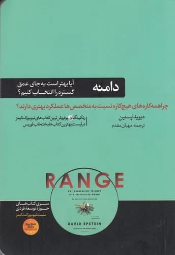 کتاب دامنه- چرا همه کاره های هیچ کاره نسبت به متخصص ها عملکرد بهتری دارند؟ نشر هورمزد