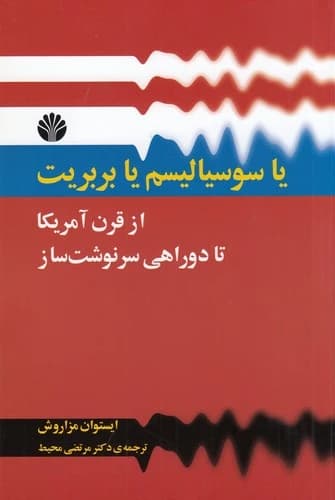 کتاب یا سوسیالیسم یا بربریت- از قرن آمریکا تا دوراهی سرنوشت ساز نشر اختران