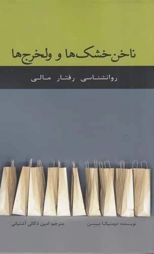 کتاب ناخن خشک ها و ولخرج ها- رفتارشناسی رفتار مالی نشر جیحون- اژدهای طلایی