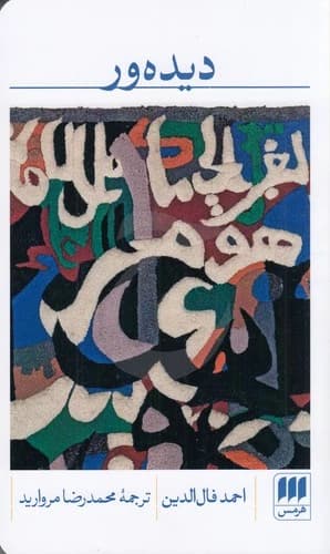 کتاب دیده ور نشر هرمس