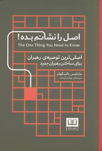 کتاب اصل را نشانم بده- اصلی ترین توصیه ی رهبران- برای ساختن رهبران جدید نشر شمشاد