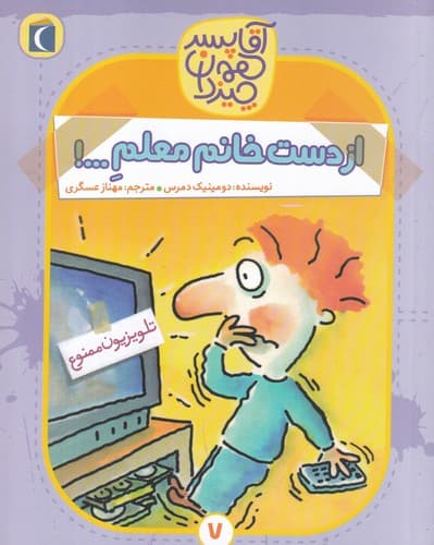 کتاب آقا پسر همه چیزدان 7- از دست خانم معلم ...! نشر محراب قلم