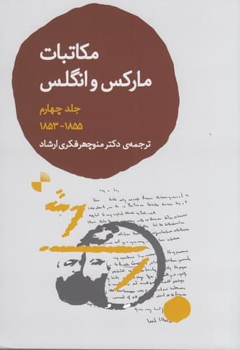کتاب مکاتبات مارکس و انگلس جلد 4- 1855_1853 نشر ژرف